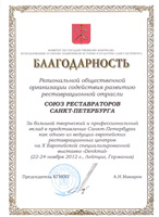 Союз реставраторов Санкт-Петербурга награжден Благодарностью Комитета по охране памятников