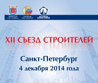 4 декабря  состоится XII Съезд строителей Санкт-Петербурга 