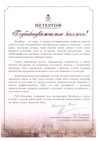 Поздравление от ГМЗ «Петергоф»