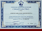 Свидетельство №0745, что «Союз реставраторов Санкт-Петербурга» является действительным членом Союза строительных объединений и организаций